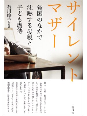 cover image of サイレントマザー　貧困のなかで沈黙する母親と子ども虐待